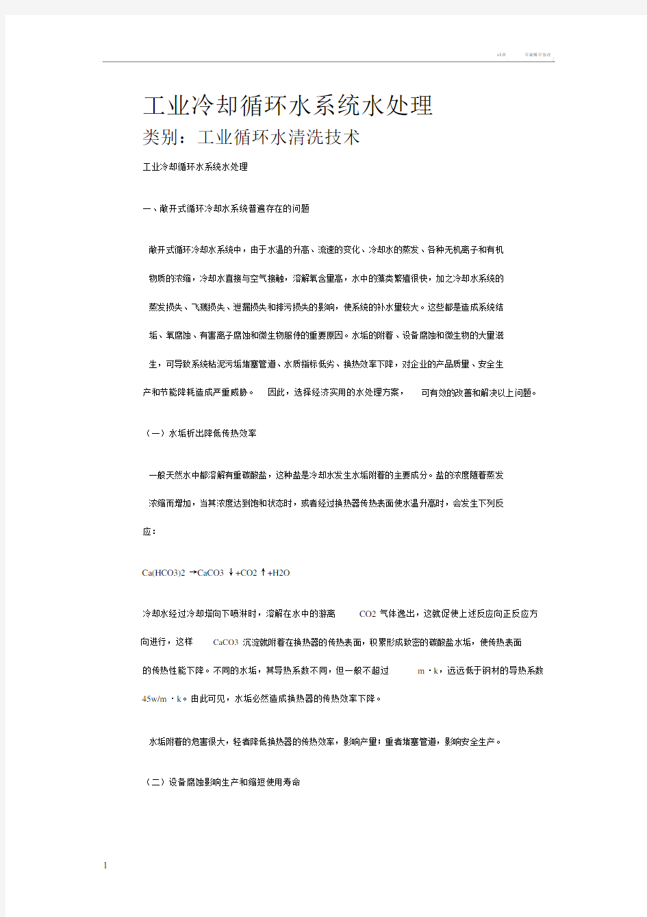 工业循环冷却水系统在线清洗除垢的必要性及方法.docx