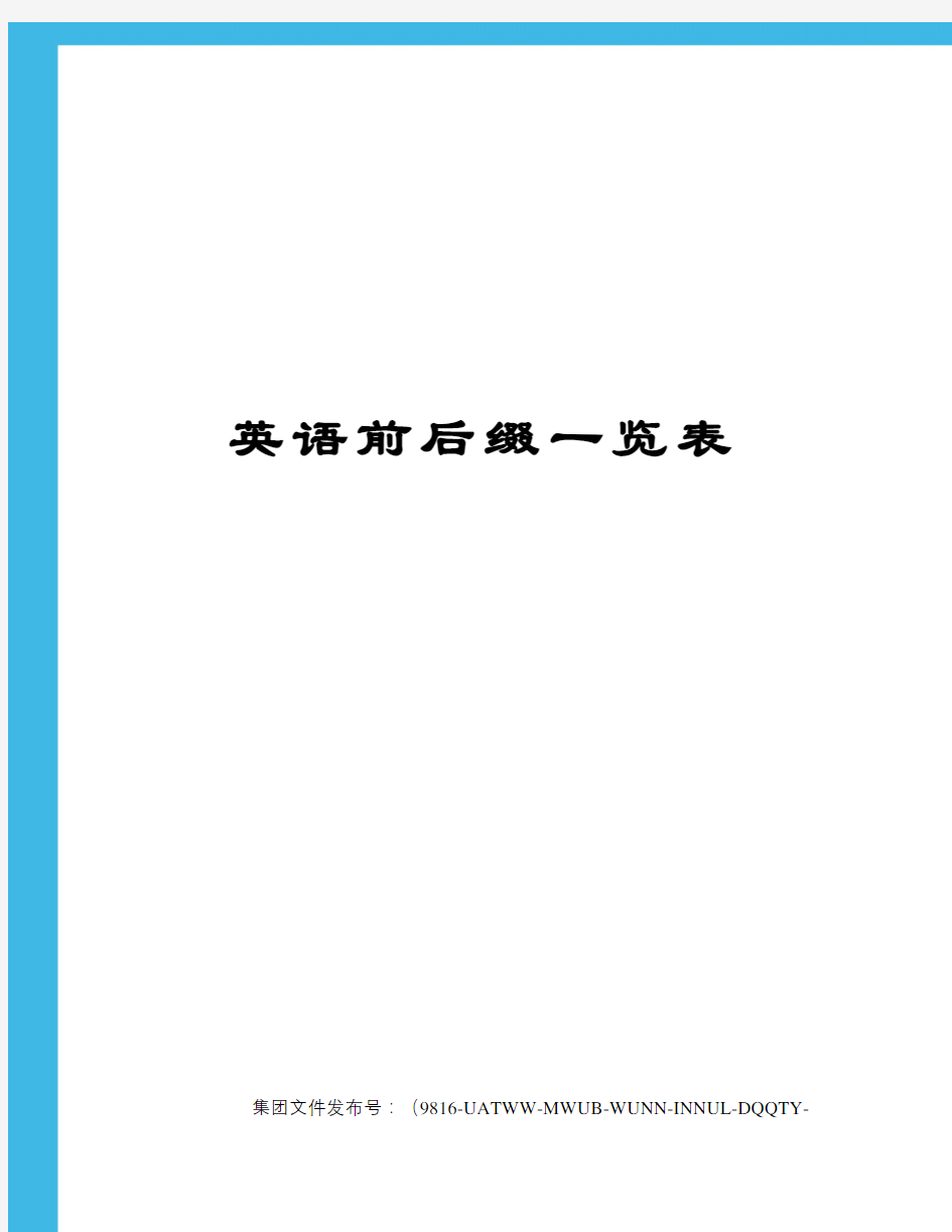 英语前后缀一览表图文稿