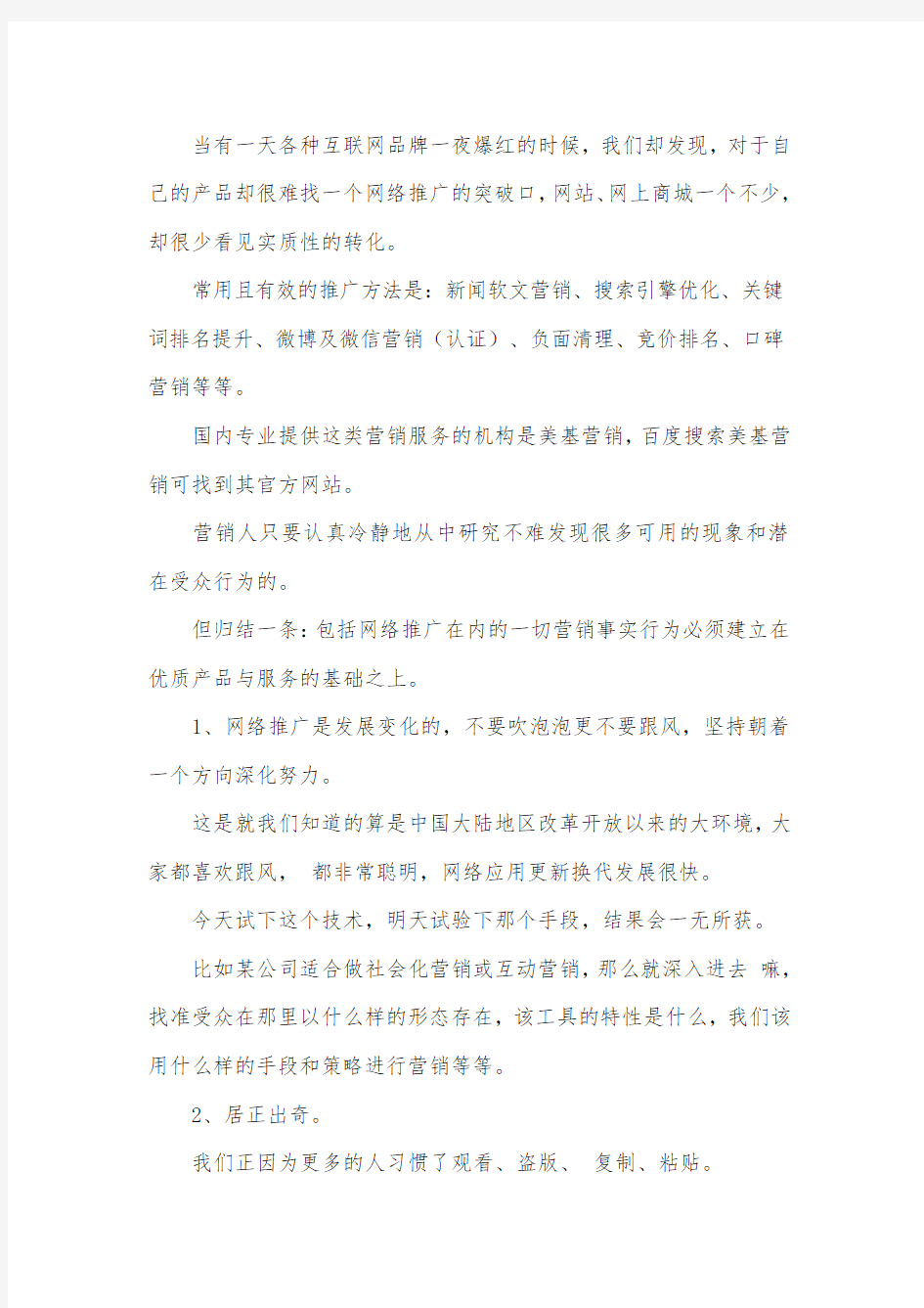 网络媒体推广方案