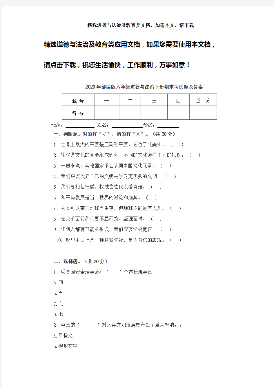 2020年部编版六年级道德与法治下册期末考试题及答案