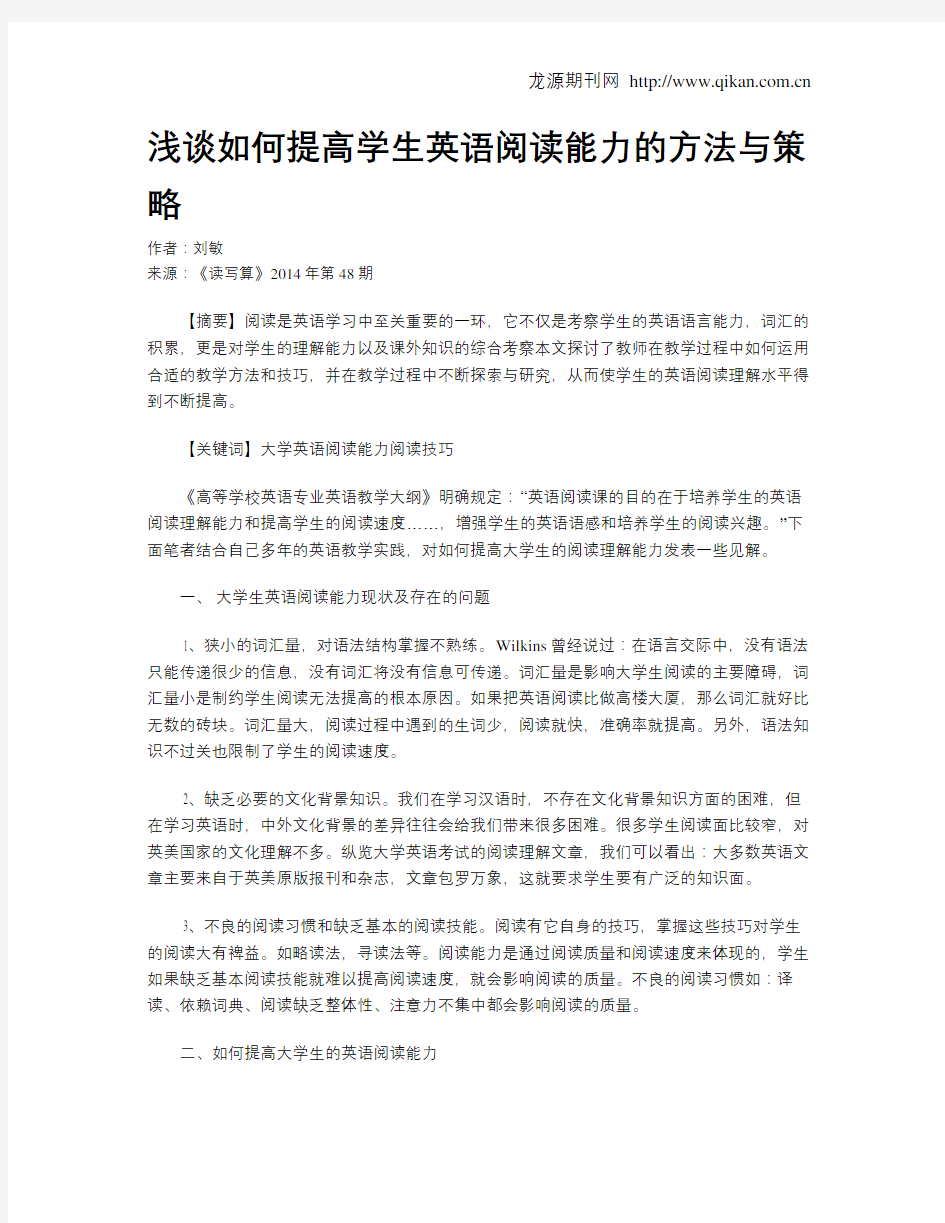 浅谈如何提高学生英语阅读能力的方法与策略