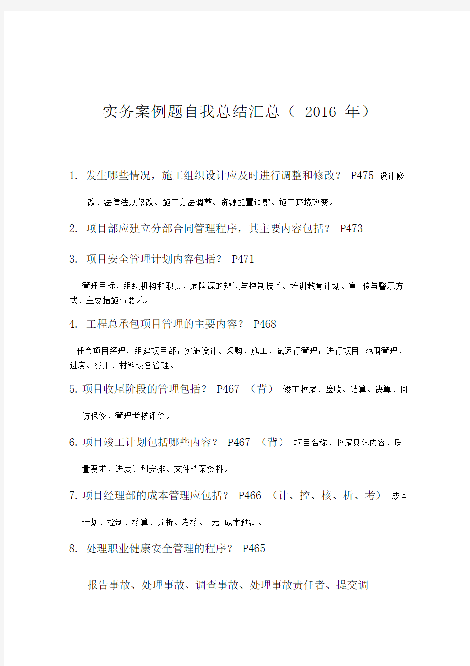 一级建造师建筑工程实务案例题自我总结汇总