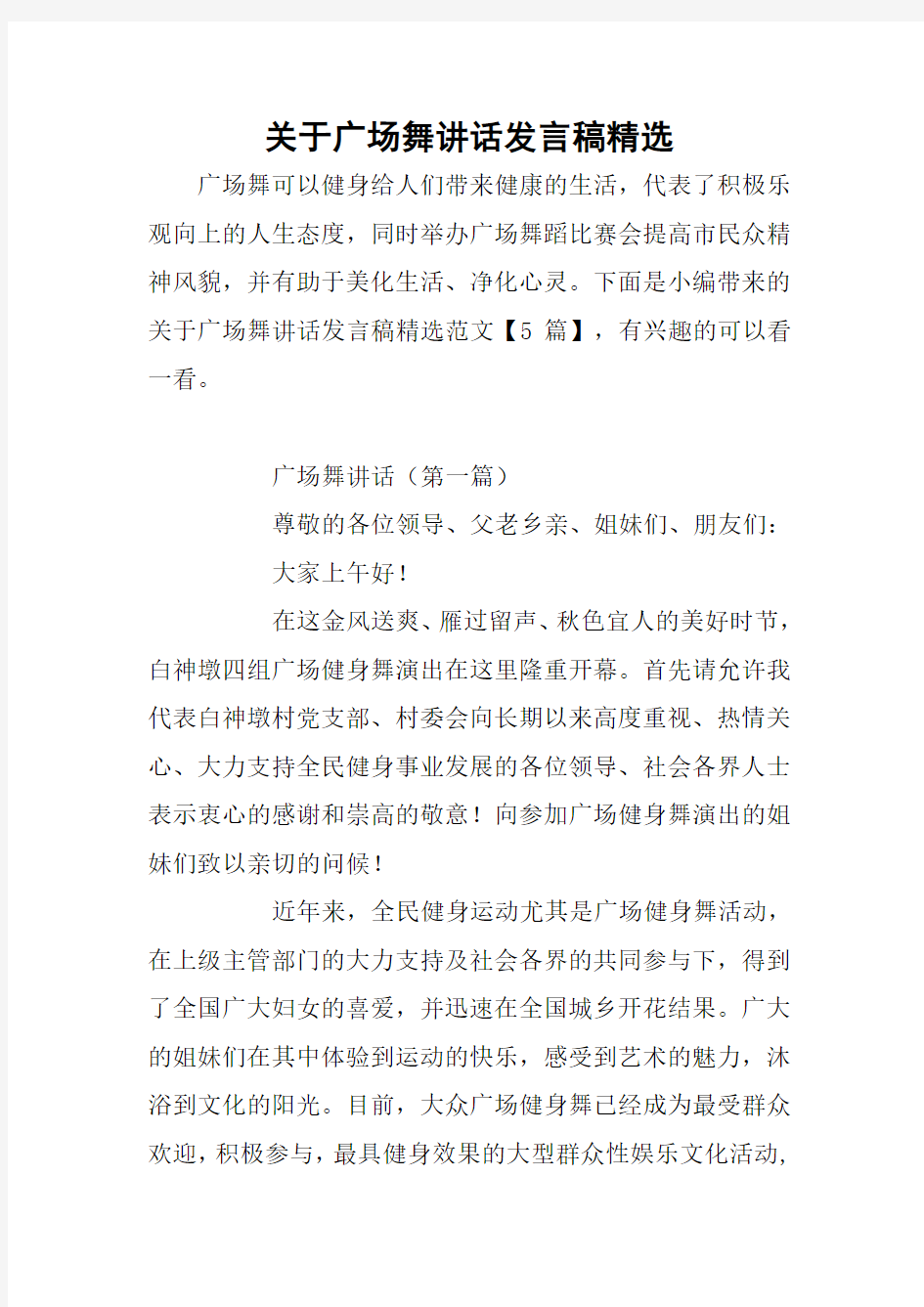 关于广场舞讲话发言稿精选