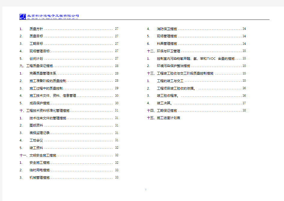 (完整版)工程施工计划书