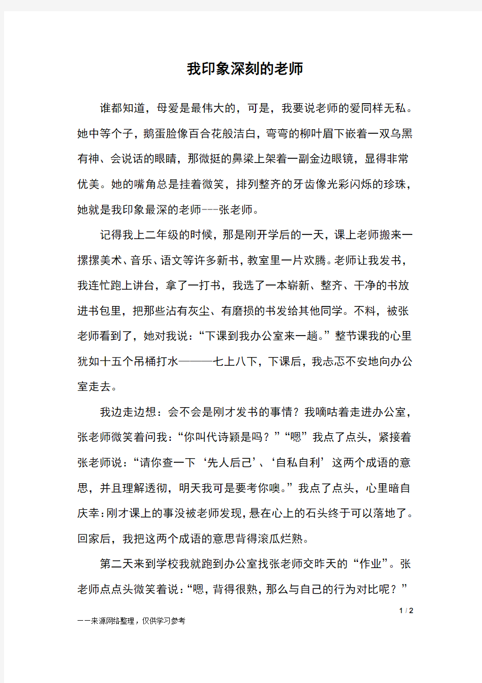 我印象深刻的老师_六年级作文