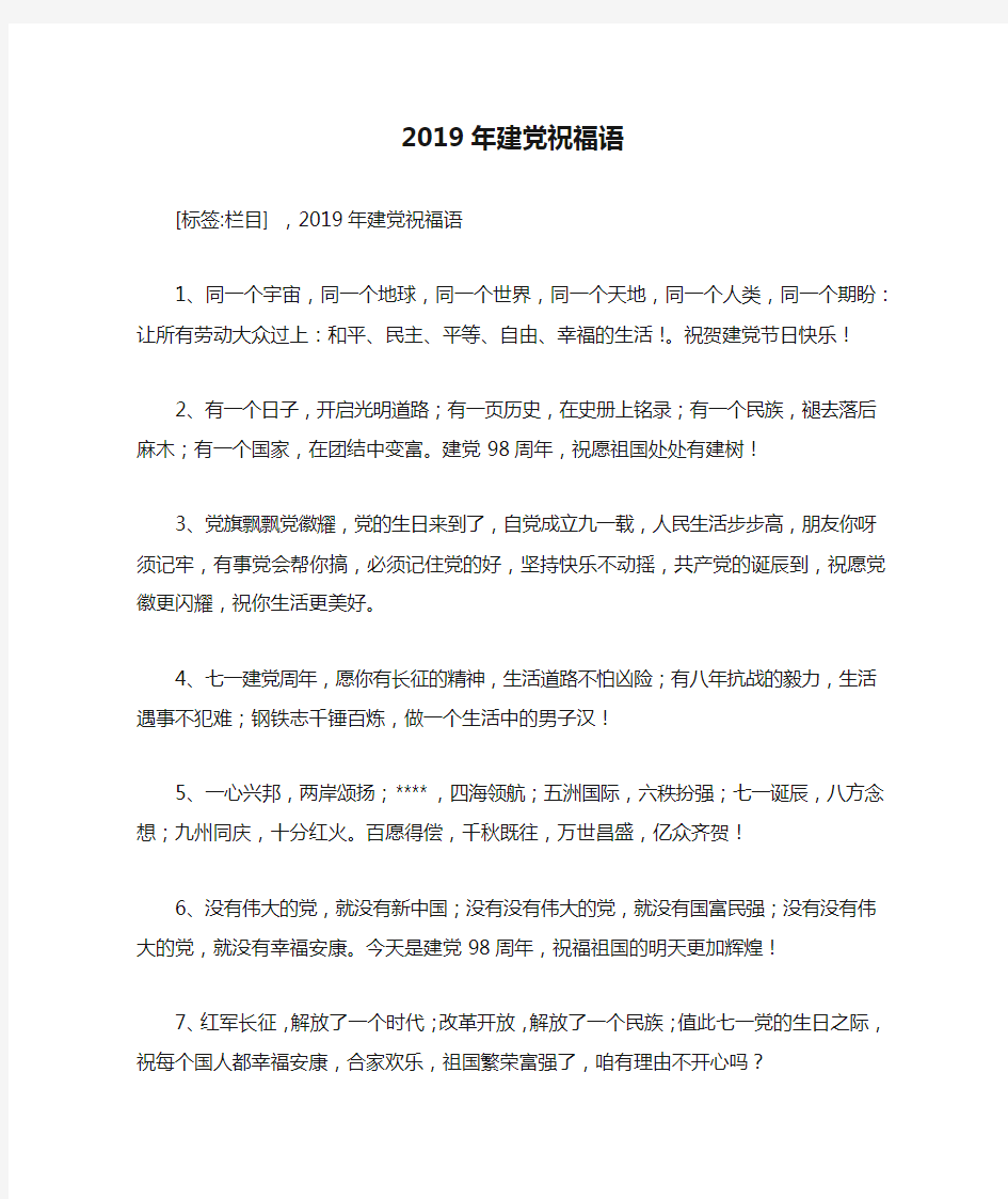 2019年建党祝福语