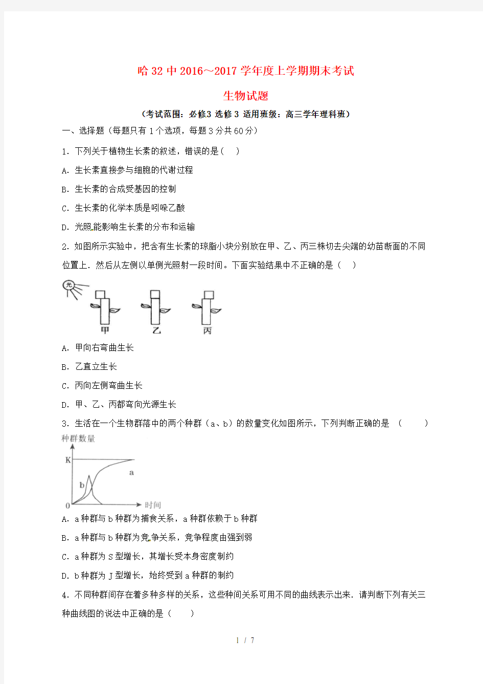 黑龙江省哈尔滨市高三生物上学期期末考试试题