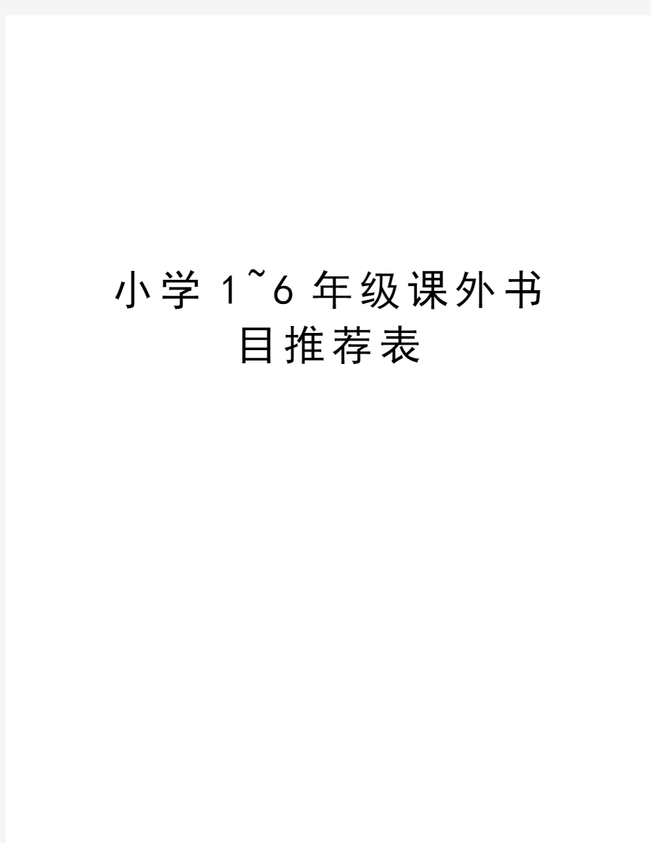 小学1~6年级课外书目推荐表教学教材