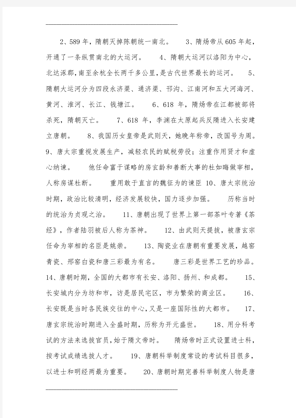 人教版七年级下册历史知识点总结