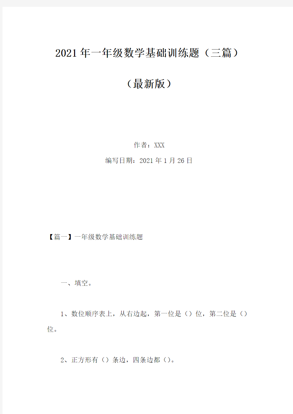 2021年一年级数学基础训练题(三篇)