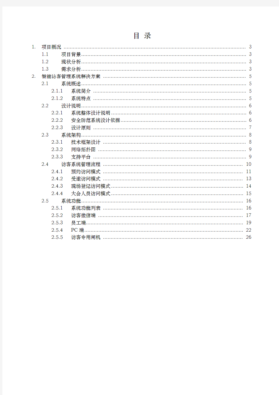 智能访客管理系统项目解决方案