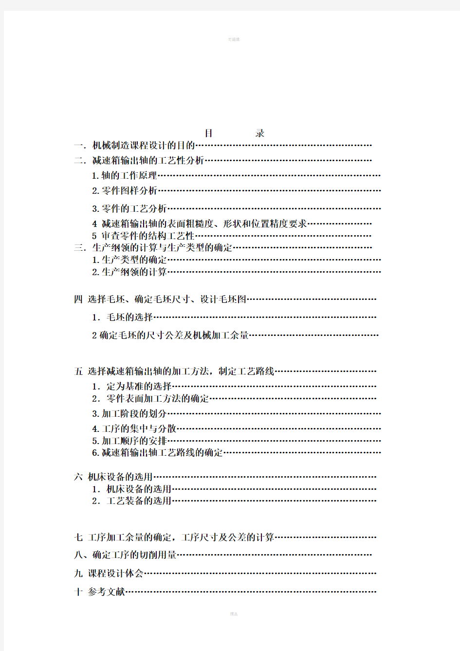 输出轴(批量200件)机械加工工艺规程设计说明书