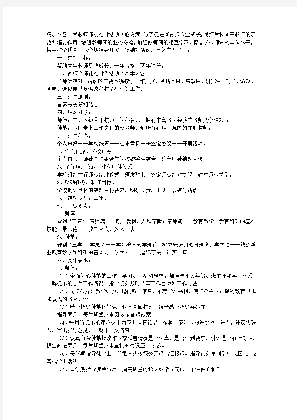 师徒结对实施计划方案