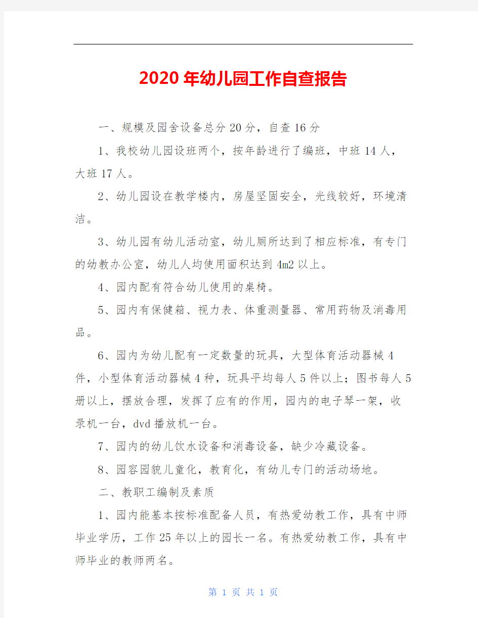 2020年幼儿园工作自查报告