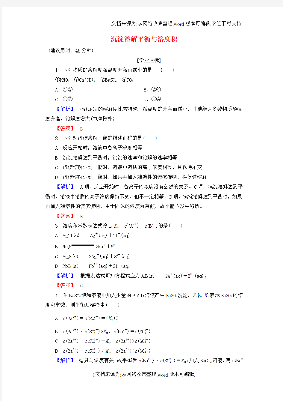 高中化学第3章水溶液中的离子平衡第4节难溶电解质的溶解平衡第1课时沉淀溶解平衡与溶度积学业分层测评新