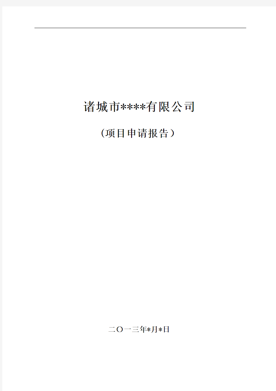 推荐-投资10万元以下的项目申请报告样本 精品 精品