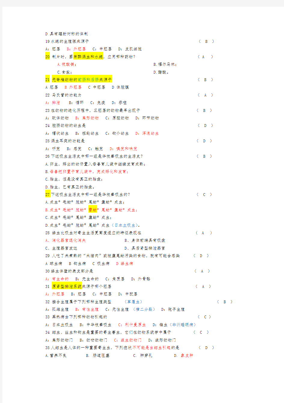 普通动物学题库_选择题_答案已修正且部分有解析