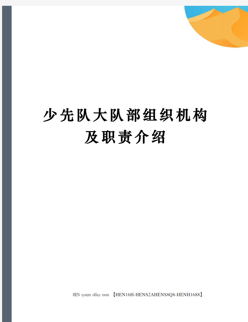 少先队大队部组织机构及职责介绍完整版