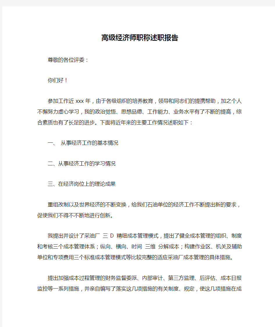 高级经济师职称述职报告