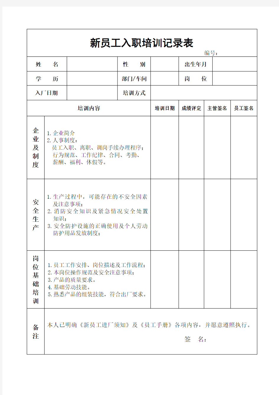 新员工入职培训记录表