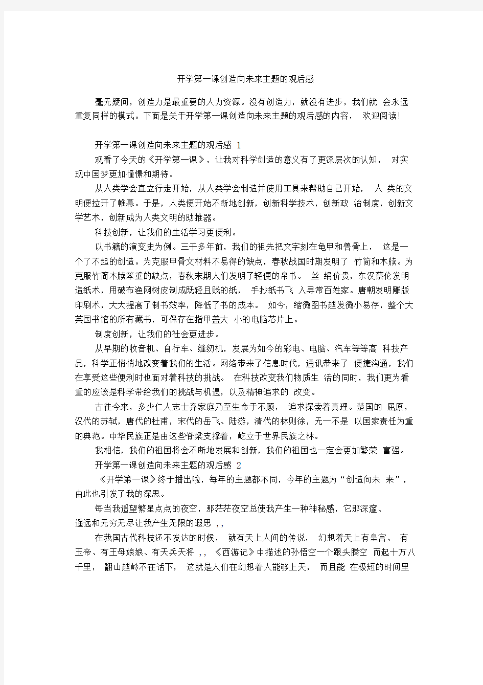 开学第一课创造向未来主题的观后感