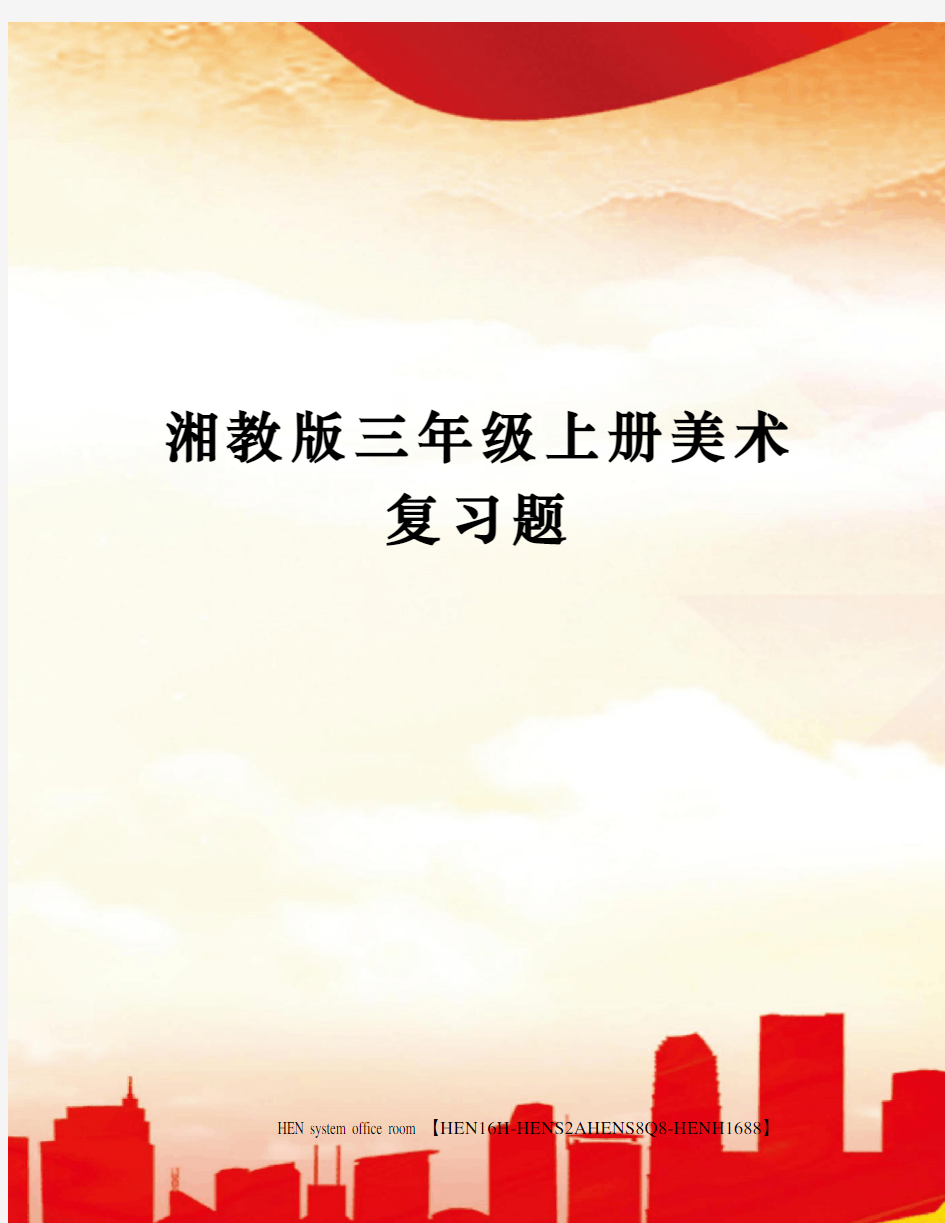 湘教版三年级上册美术复习题完整版