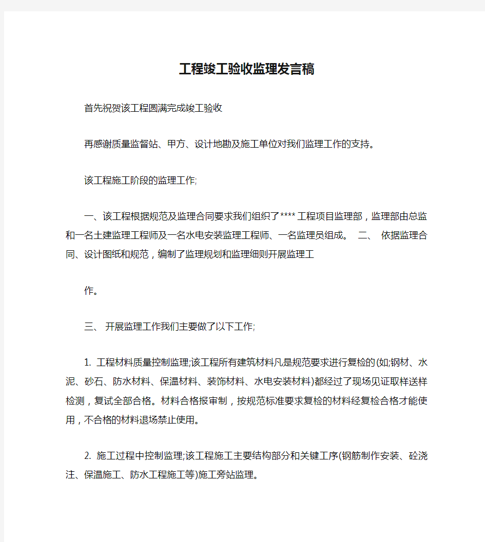 工程竣工验收监理发言稿