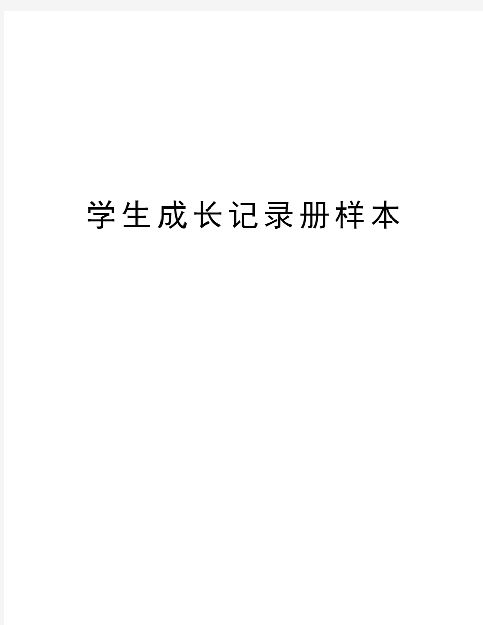 学生成长记录册样本资料讲解