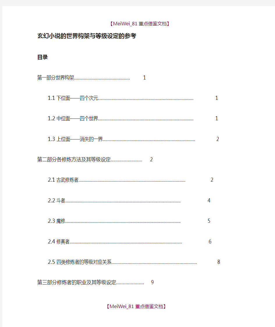 【9A文】玄幻小说的世界架构与等级设定的参考(全)