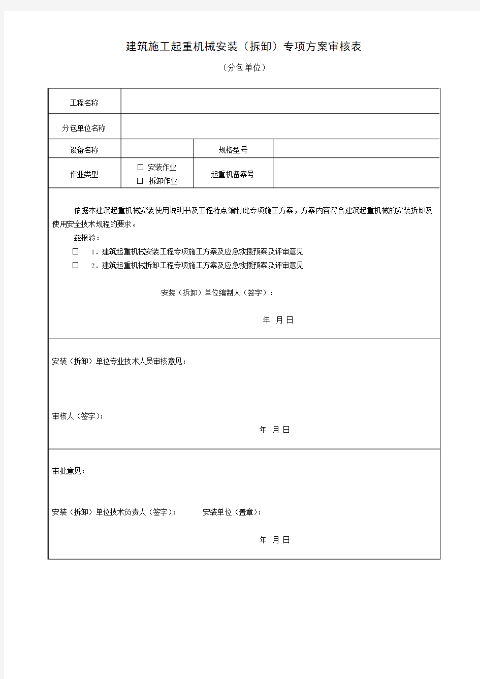 建筑施工起重机械安装(拆卸)专项方案