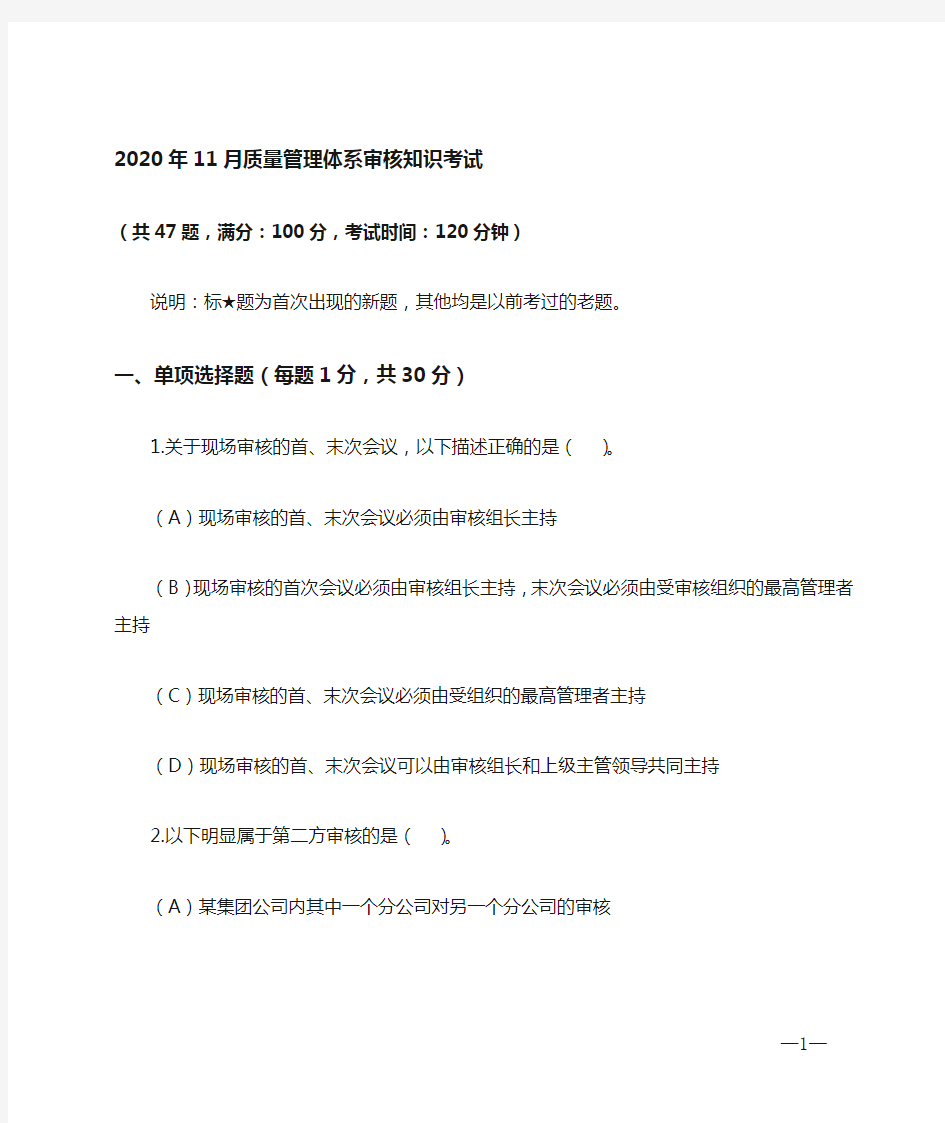 2020年11月国家注册质量审核员(QMS)审核知识考试题(附答案)