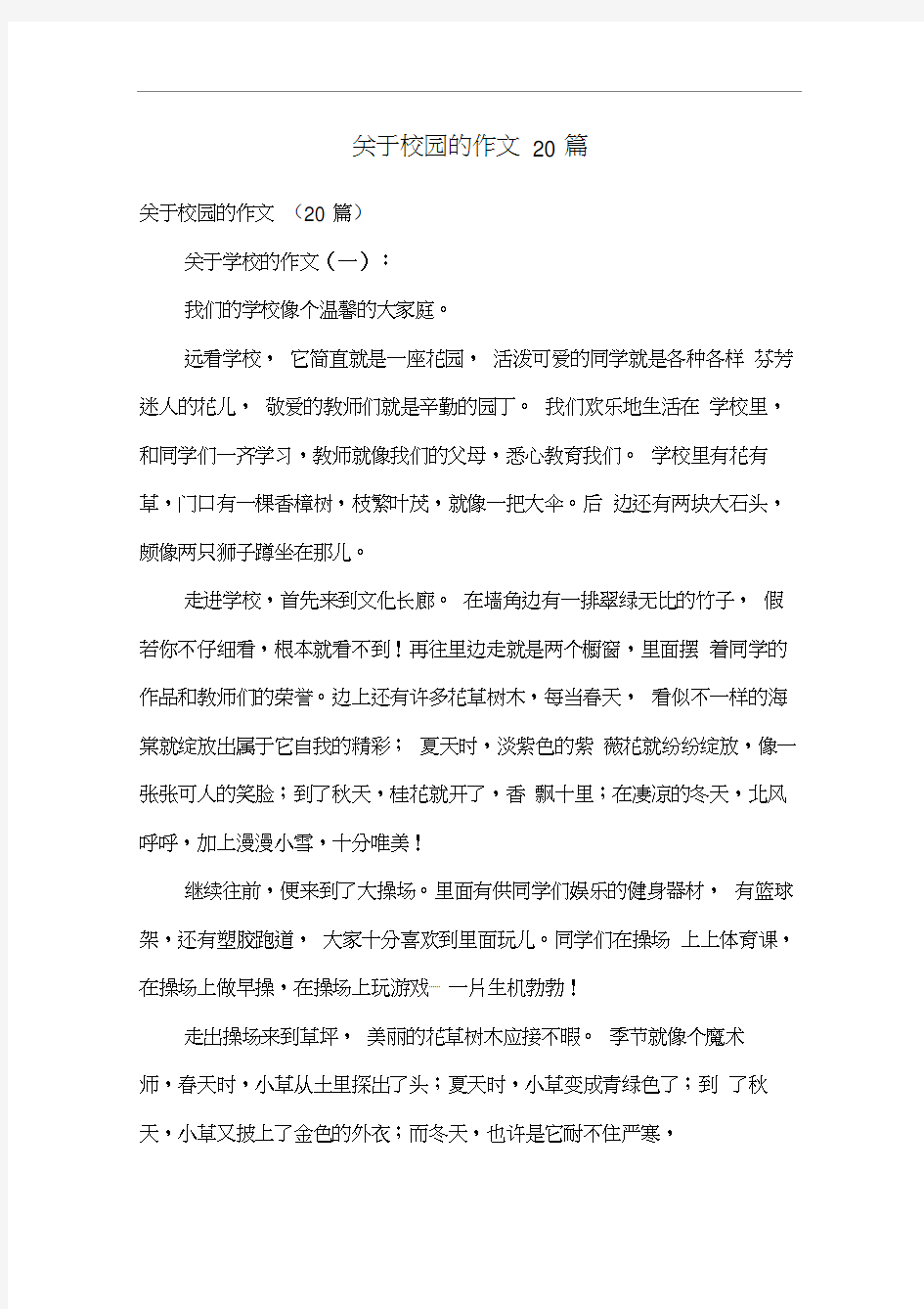 关于校园的作文20篇