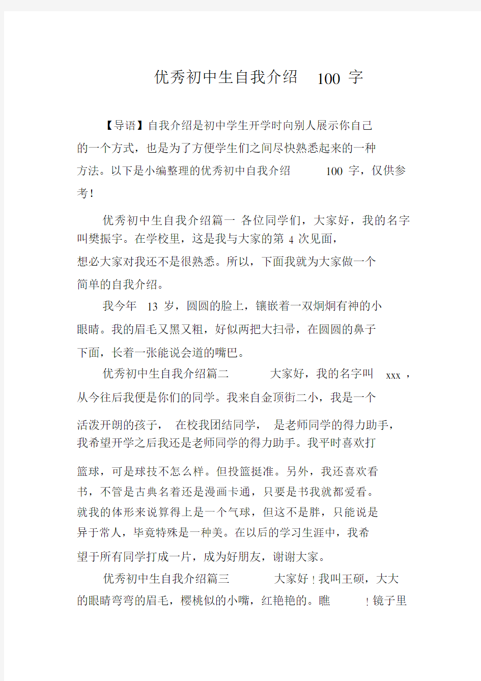 优秀初中生自我介绍100字.docx