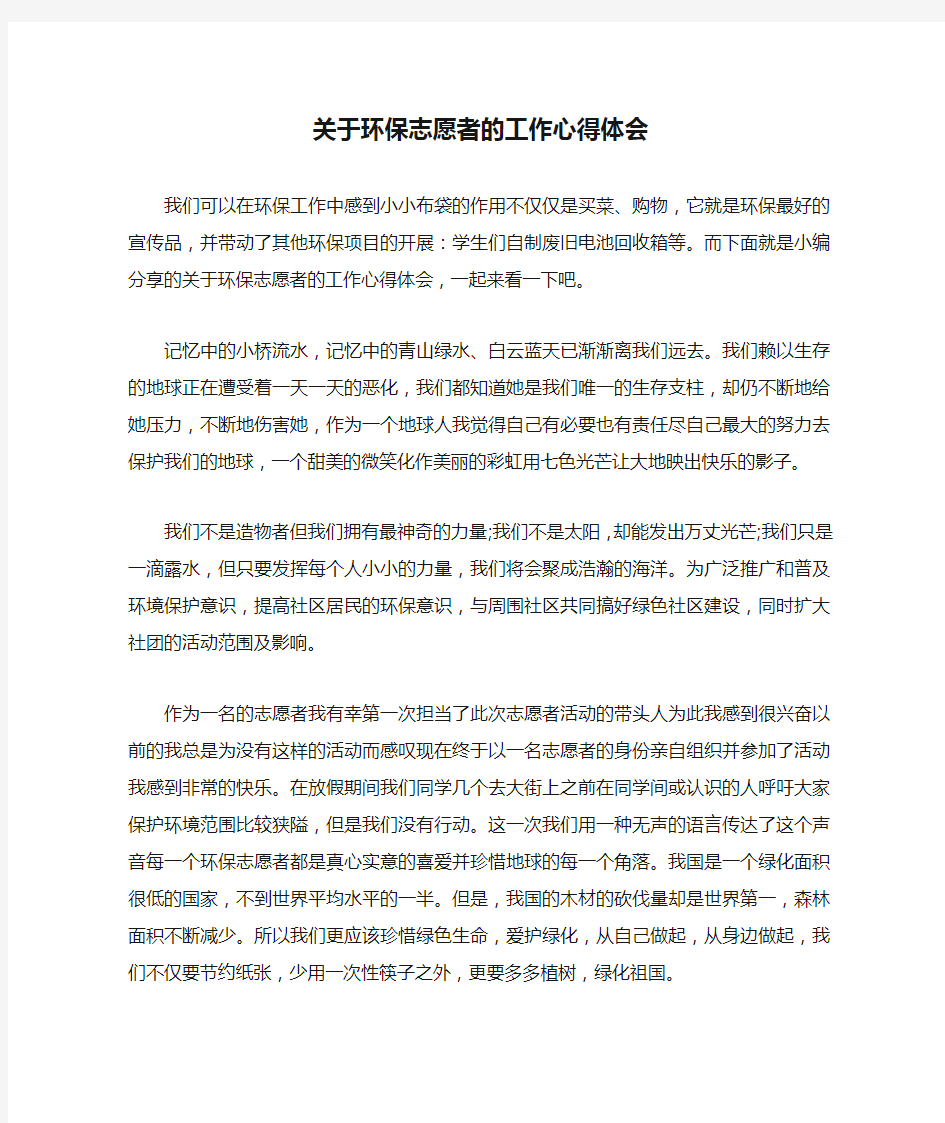 关于环保志愿者的工作心得体会