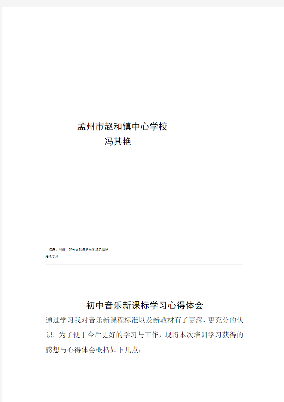 初中音乐课程改革新课标学习心得体会教学文案