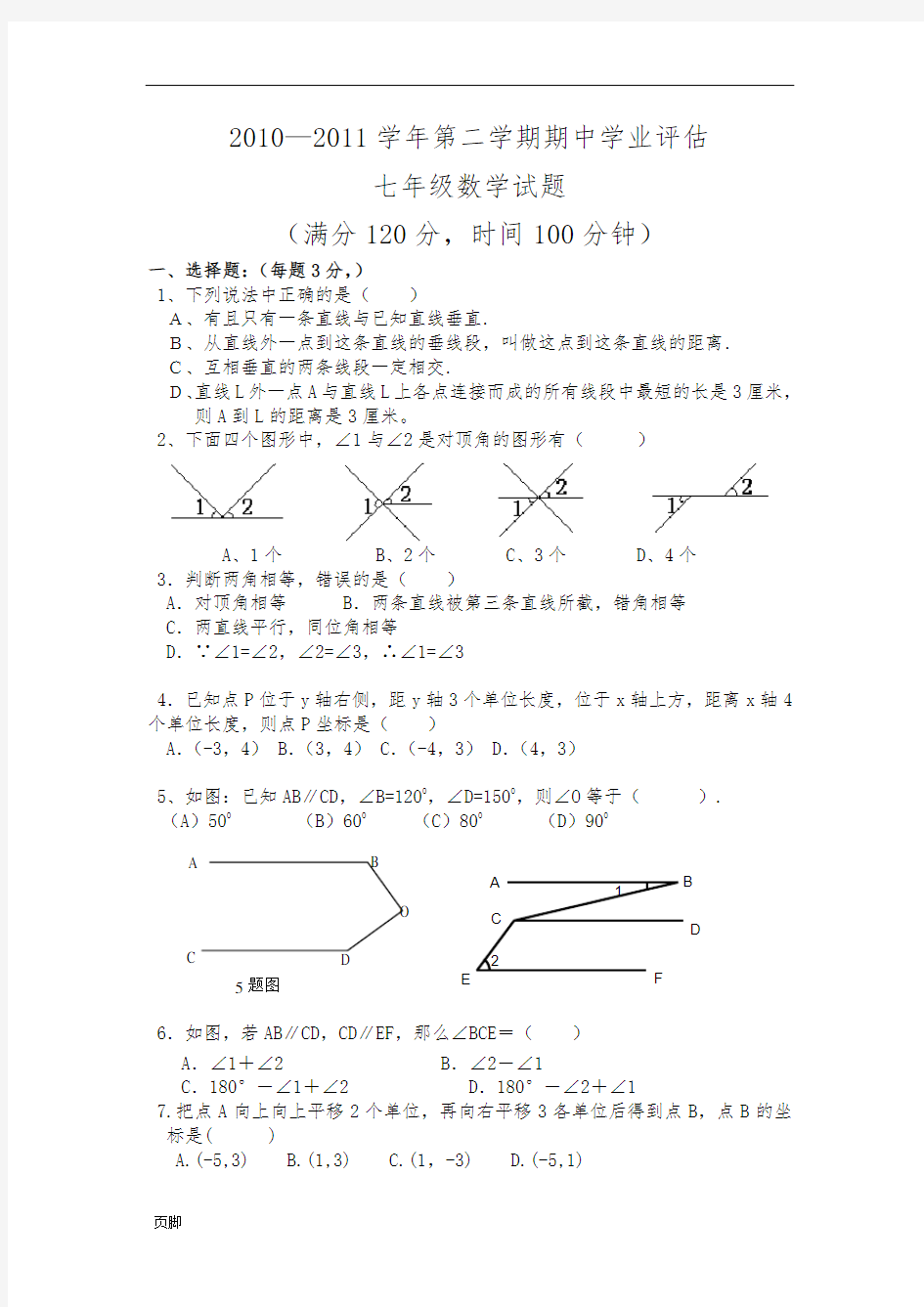 青岛版七年级数学(下册)期中测试题