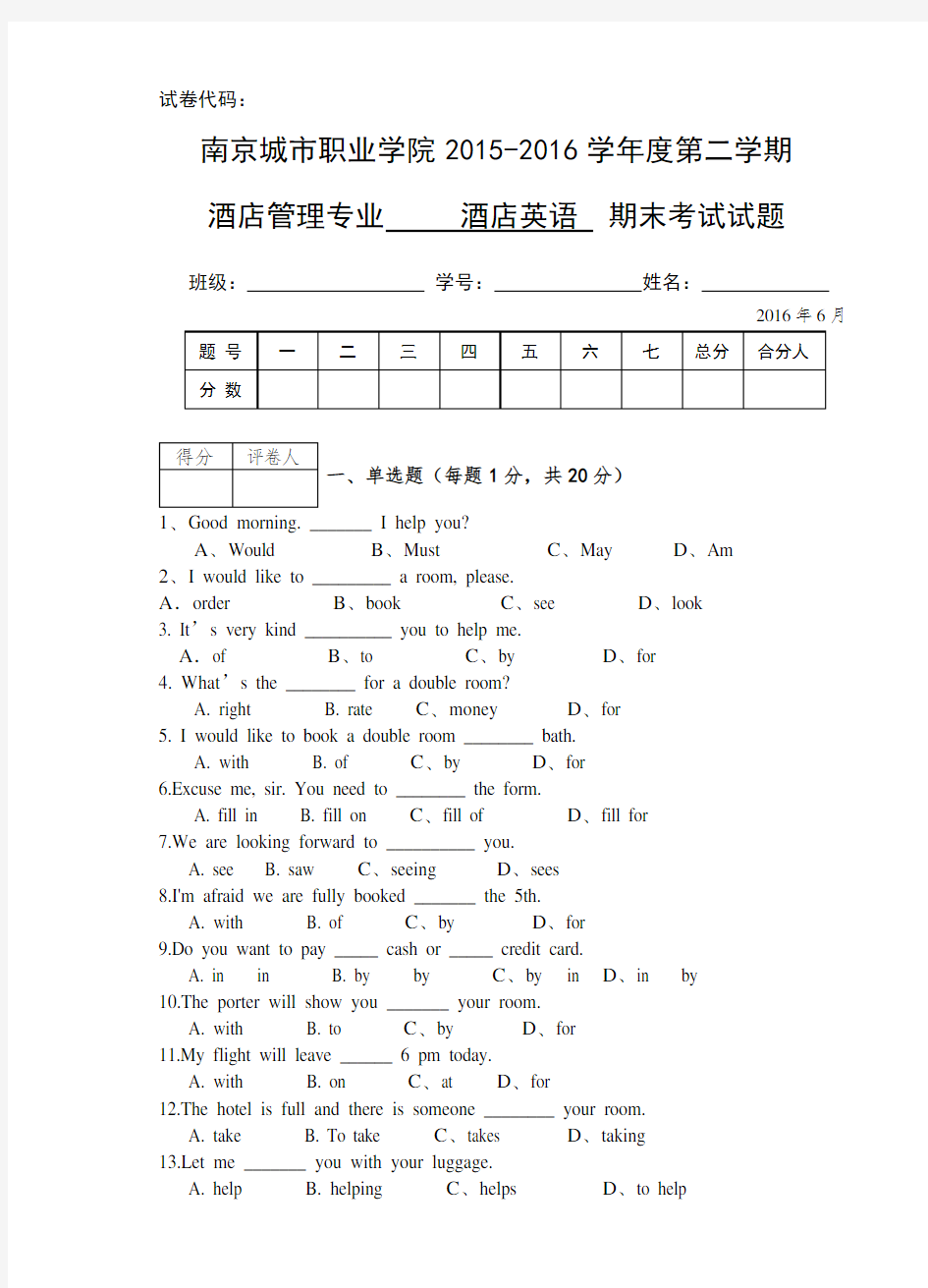 酒店英语期末考试试卷