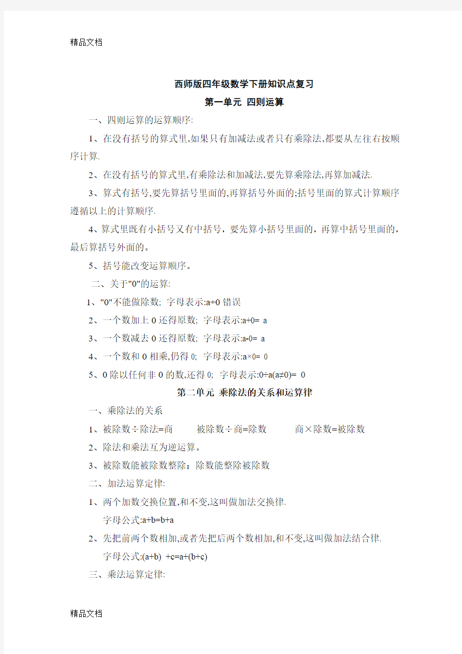 最新西师版四年级数学下册知识点复习(修订)