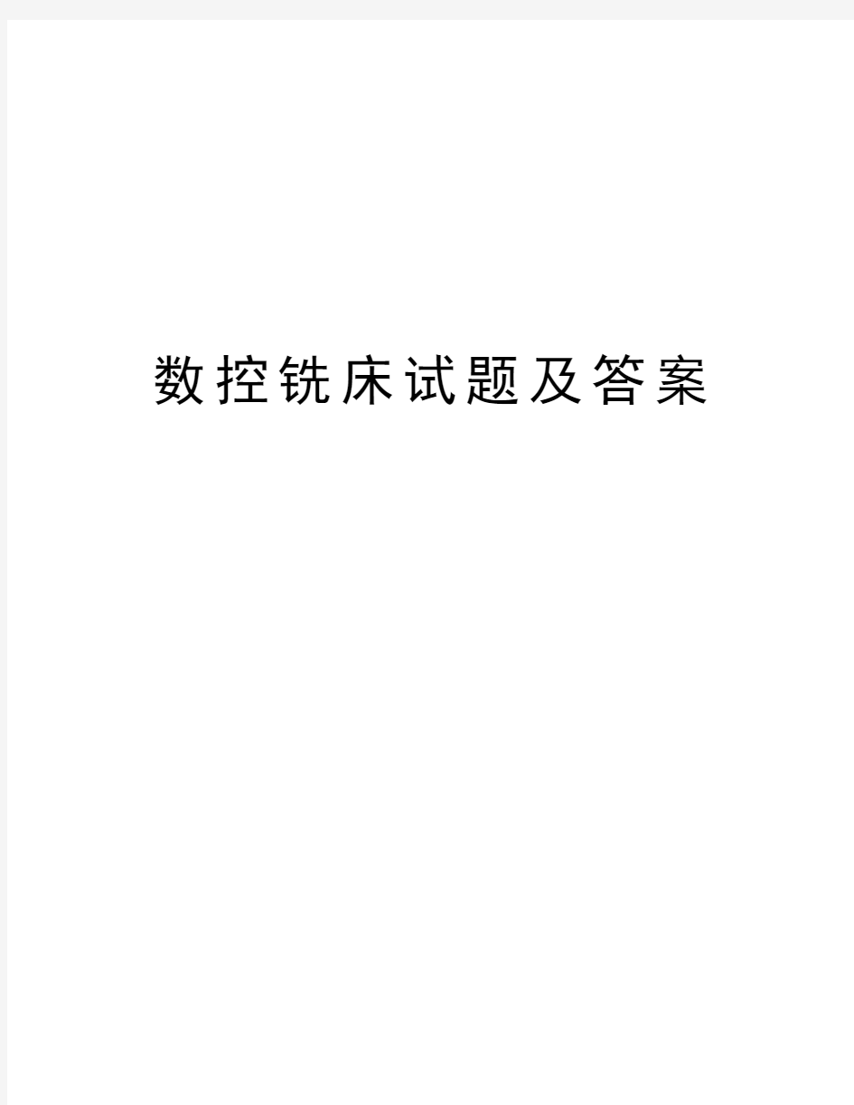 数控铣床试题及答案知识分享