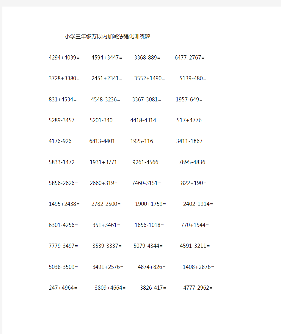 小学三年级数学一万以内加减法强化训练题