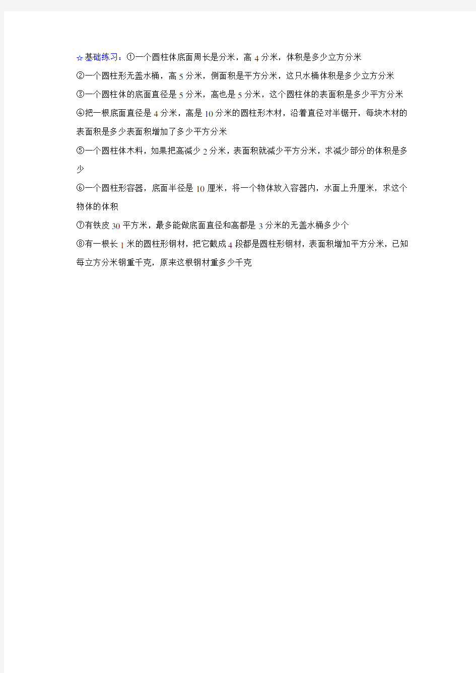 圆柱体的表面积和体积的基础练习