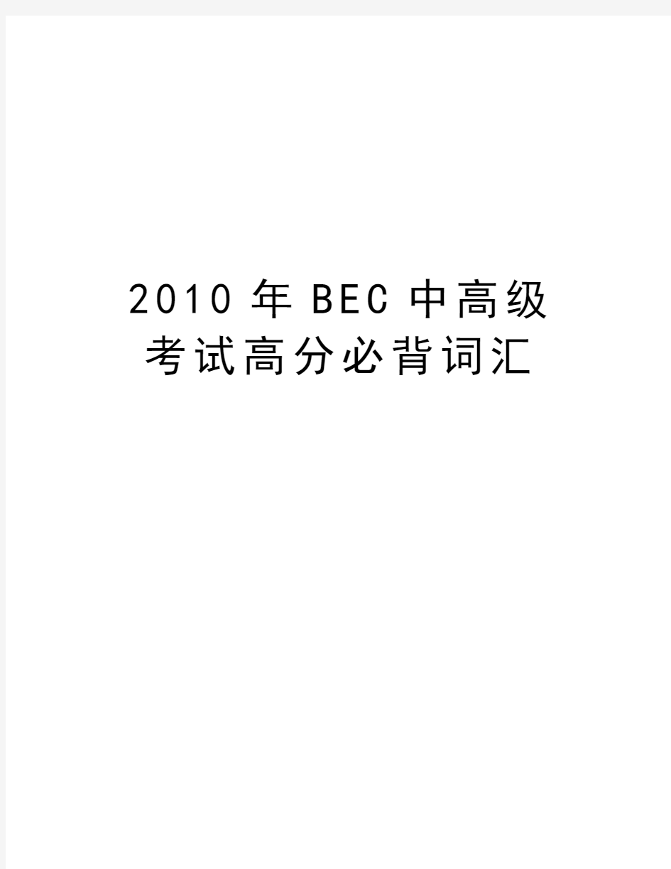 最新bec中高级考试高分必背词汇汇总