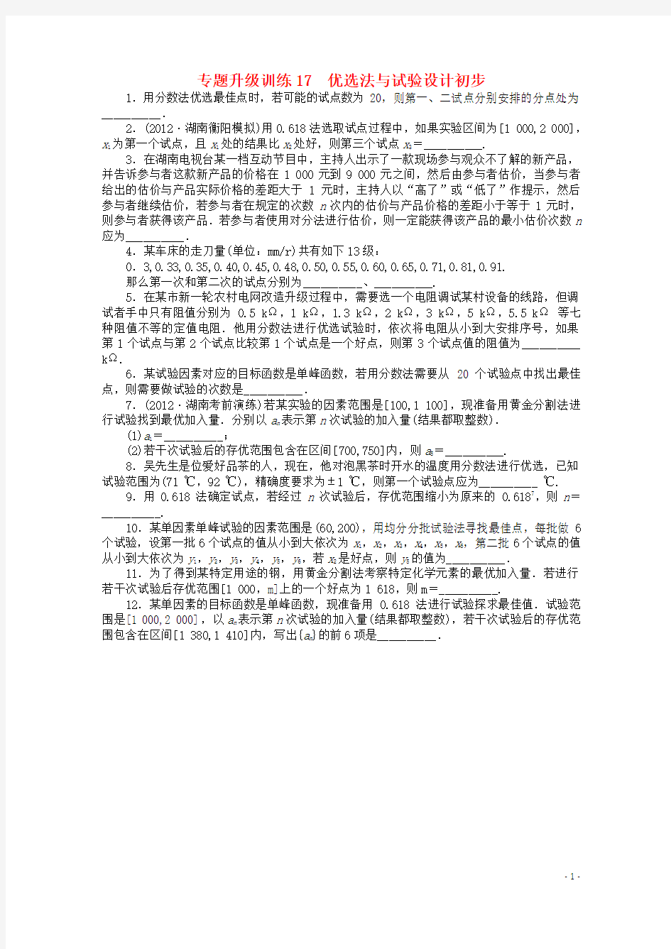 湖南省高考数学第二轮复习 专题升级训练17 优选法与试