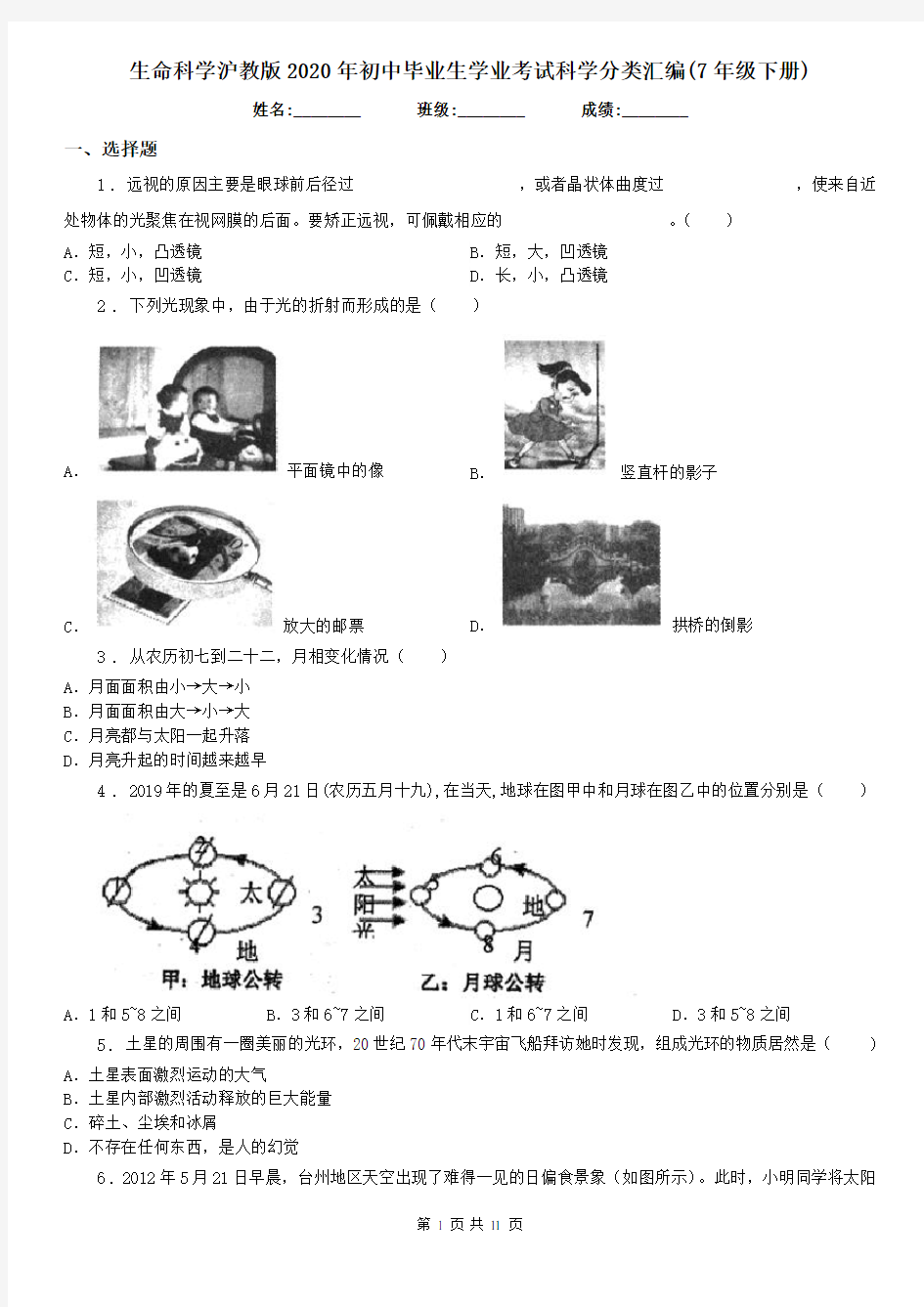 生命科学沪教版2020年初中毕业生学业考试科学分类汇编(7年级下册)