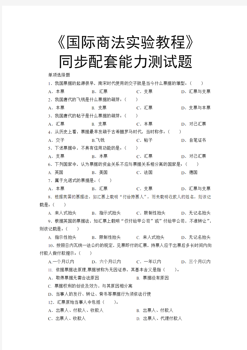 国际商法实验教程同步配套能力测试题5(单项选择).doc