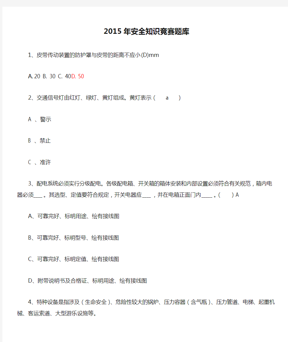 2015年安全知识竞赛题库