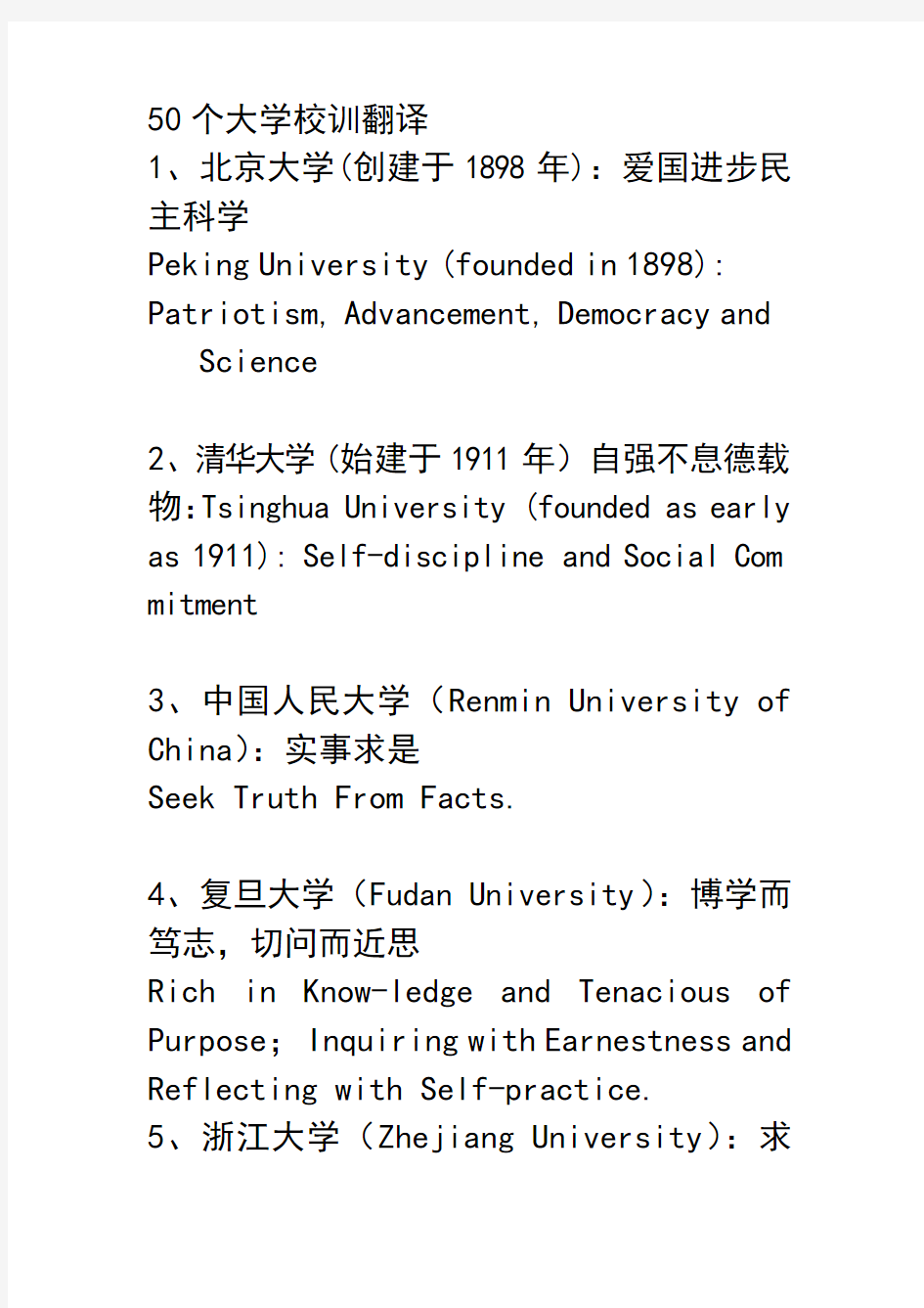 【】50个大学校训翻译