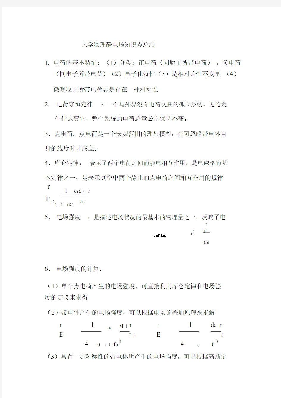 (完整版)大学物理静电场知识点总结.doc