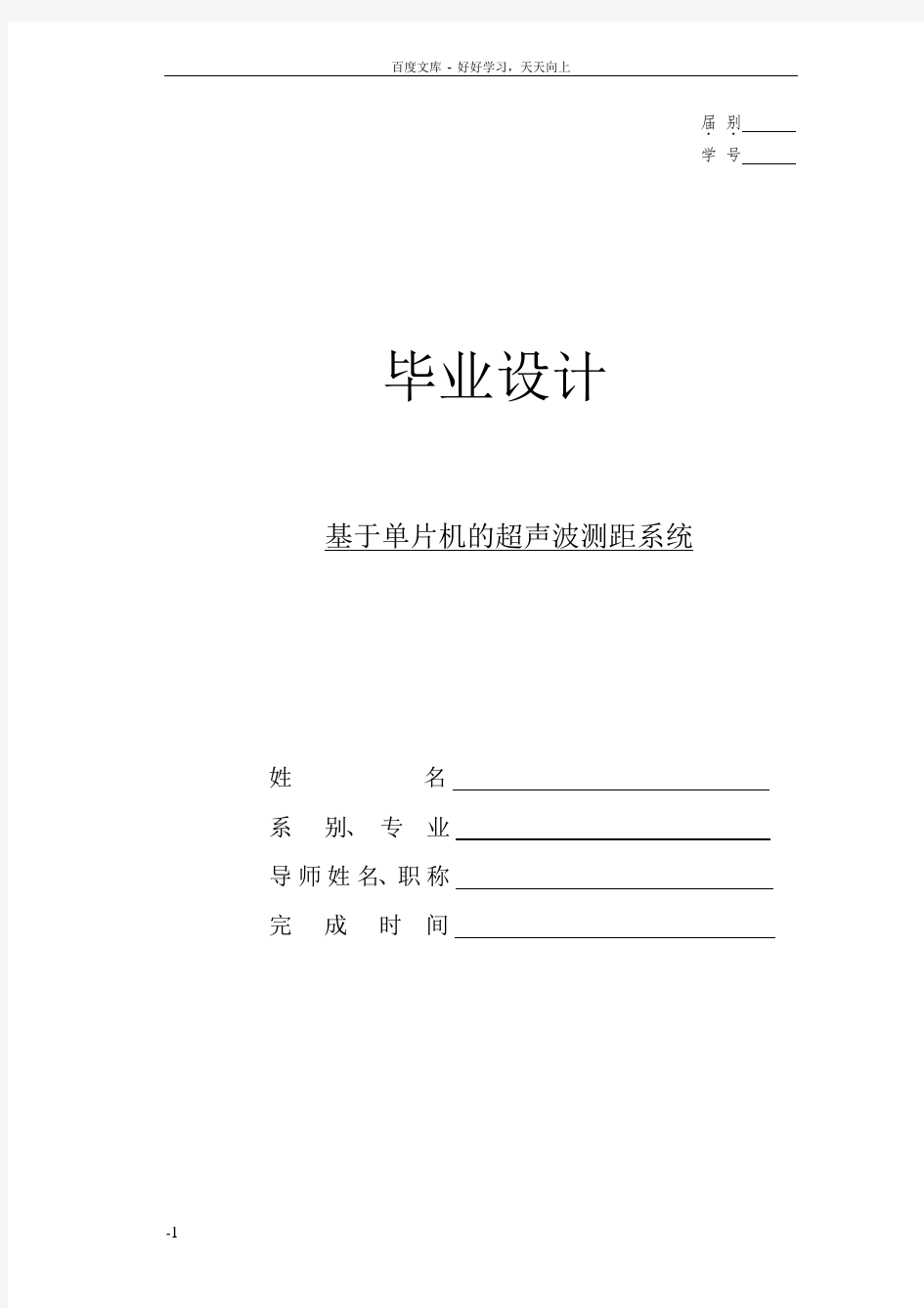 基于单片机的超声波测距系统毕业设计论文