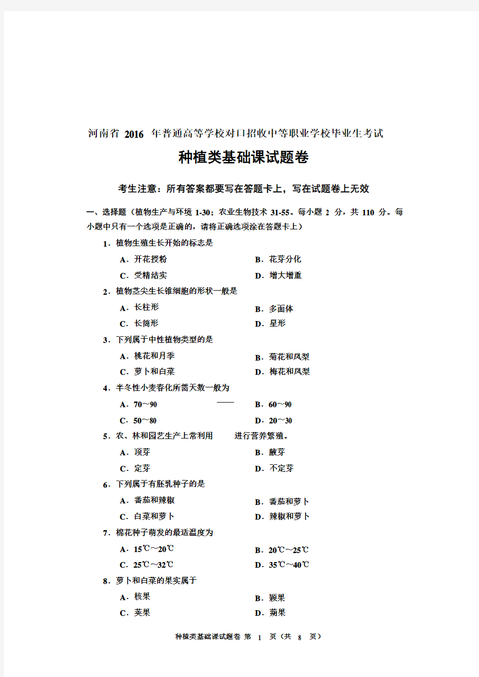 2016年河南省对口升学种植类基础课试题卷
